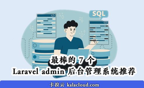 最棒的 7 个 Laravel admin 后台管理系统推荐