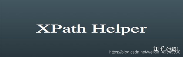 Python爬虫Chrome网页解析工具-XPath Helper插件