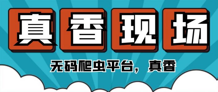 无码爬虫，真香