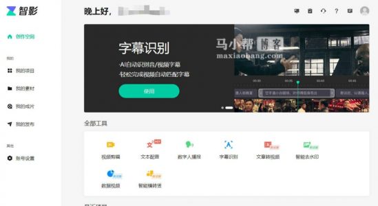 智影 — 腾讯出品在线智能视频剪辑工具，支持免费语音转文字、字幕识别、虚拟人物播报等功能！