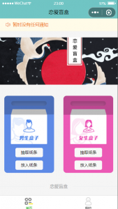 微信小程序-恋爱盲盒开源