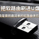只需要一个U盘！可能是目前最简单的软路由体验方式