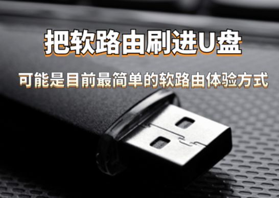 只需要一个U盘！可能是目前最简单的软路由体验方式