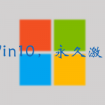 有哪些能激活win10的方法？3款永久激活工具