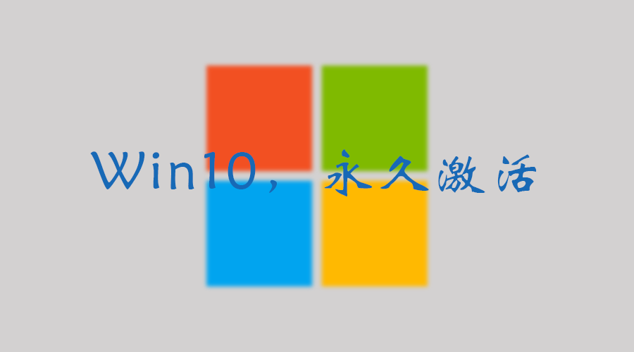 有哪些能激活win10的方法？3款永久激活工具
