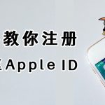 【2022年】五分钟注册美区Apple ID，手把手教，稳定且耐用！