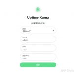 Uptime Kuma 使用指南：一款简单易用的站点监控工具