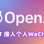 OpenAI ChatGPT 接入 个人WeChat(微信)，让AI互动更方便！