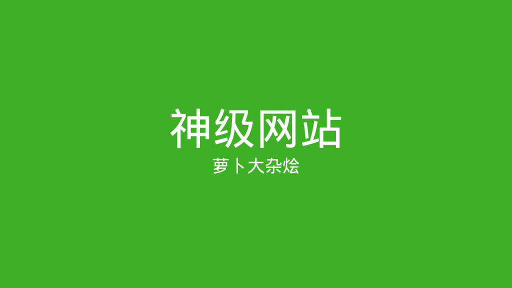 我学习Python的三个神级网站