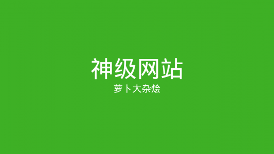 我学习Python的三个神级网站