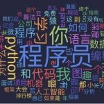 超详细！Python 制作一个优雅的词云其实特简单！