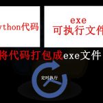 python脚本打包成exe，并设置定时执行