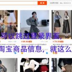 python爬虫 可以跳过登录界面，成功爬取淘宝商品信息，就这么简单！！！