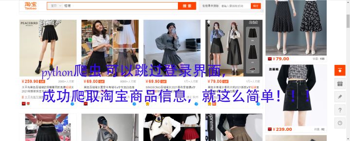 python爬虫 可以跳过登录界面，成功爬取淘宝商品信息，就这么简单！！！