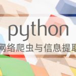 Python爬虫笔记汇总