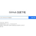 让你访问github提速到2MB每秒