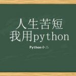 一行Python代码即可实现数据可视化大屏