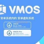 安卓虚拟系统VMOS使用体验及配合黄鸟抓包