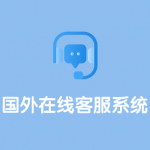 国外在线网站客服系统软件推荐