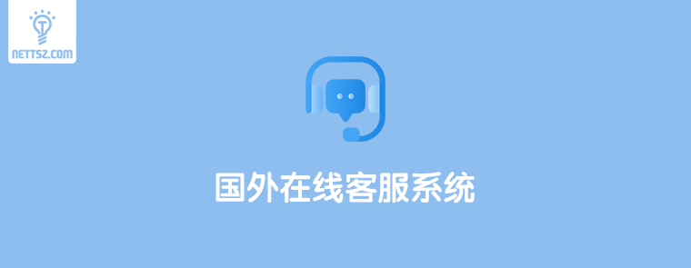 国外在线网站客服系统软件推荐