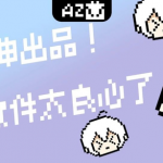 吾爱大神出品！这5个软件太良心了！