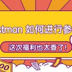 Postman 如何进行参数化