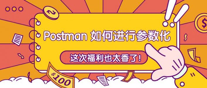 Postman 如何进行参数化