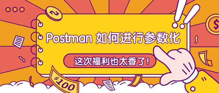 Postman 如何进行参数化