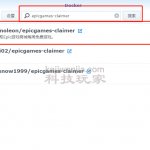 自动获取EPIC游戏-docker喂饭篇