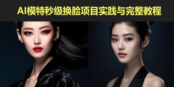AI模特秒级换脸项目实践与完整教程