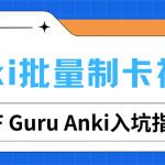 超强Anki制卡神器 ——『PDF Guru Anki』入坑指南，小白也能用Anki！有手就会！