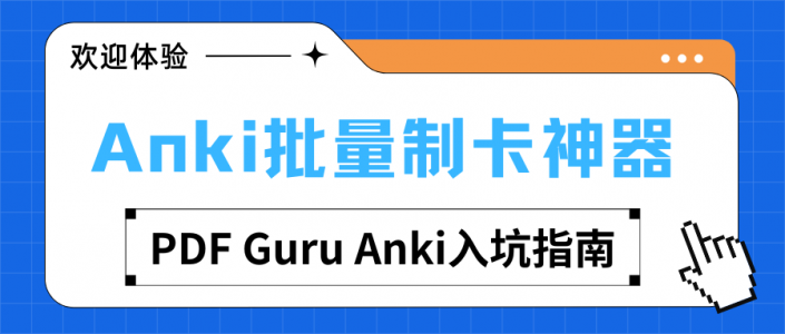 超强Anki制卡神器 ——『PDF Guru Anki』入坑指南，小白也能用Anki！有手就会！