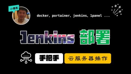 用上了Jenkins，个人部署项目真方便！