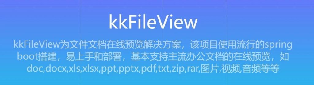 极空间部署在线文档预览工具——kkFile