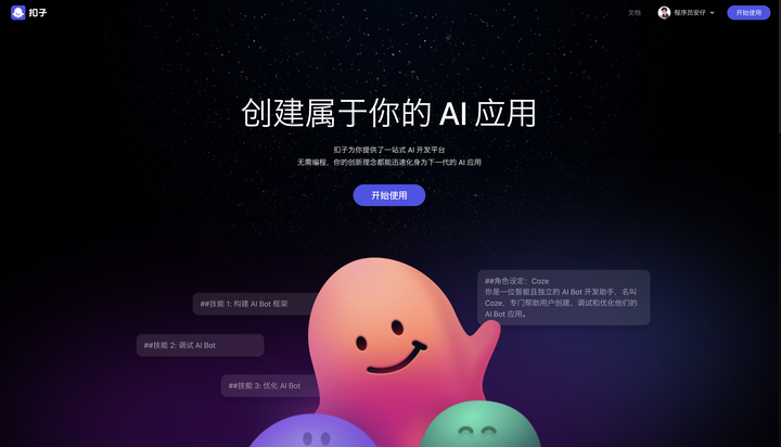Coze揭秘：零基础如何打造专属AI，完全免费！