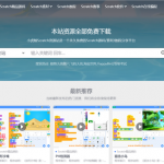 《小虎鲸Scratch资源站》一个永久免费的scratch资源网站