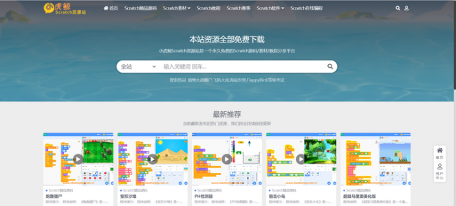 《小虎鲸Scratch资源站》一个永久免费的scratch资源网站