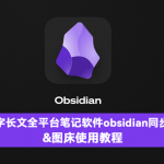 远程EveryThing 篇四：五千字长文全平台笔记软件obsidian同步攻略&图床使用教程