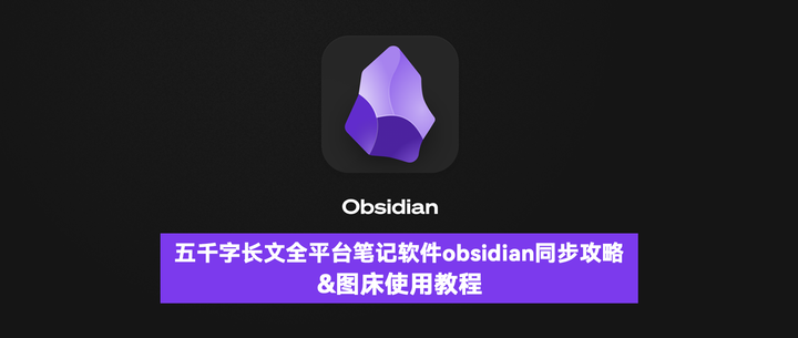 远程EveryThing 篇四：五千字长文全平台笔记软件obsidian同步攻略&图床使用教程