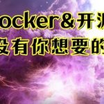汇总近期整理的docker、开源软件（二）