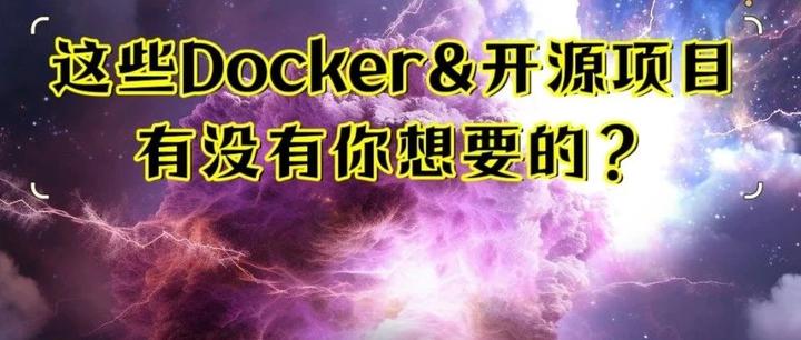 汇总近期整理的docker、开源软件（二）