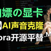 有开源的AI声音克隆库吗？