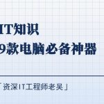 9款Windows必装神器