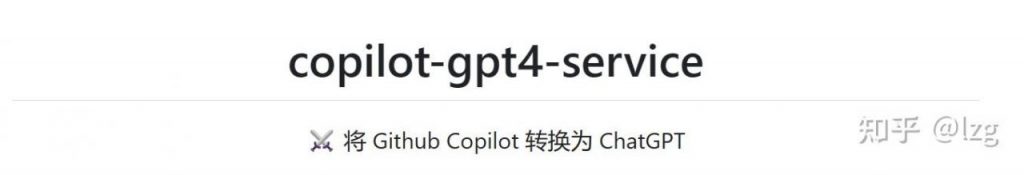 利用Copilot 免费使用chatgpt ：使用 copilot-gpt4-service 将 Github Copilot 转换为 ChatGPT