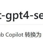 利用Copilot 免费使用chatgpt ：使用 copilot-gpt4-service 将 Github Copilot 转换为 ChatGPT