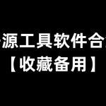 【收藏备用】开源工具软件合集