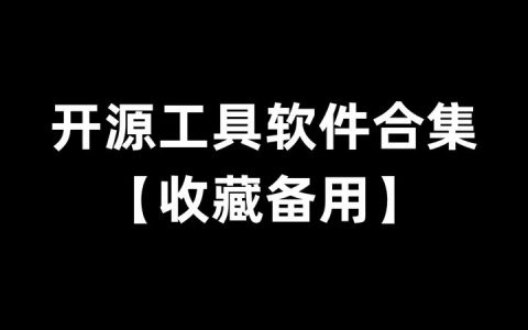 【收藏备用】开源工具软件合集