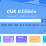 什么网站可以下载免费行业报告?
