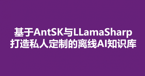AntSK：打造你的本地AI知识库——离线运行详细教程