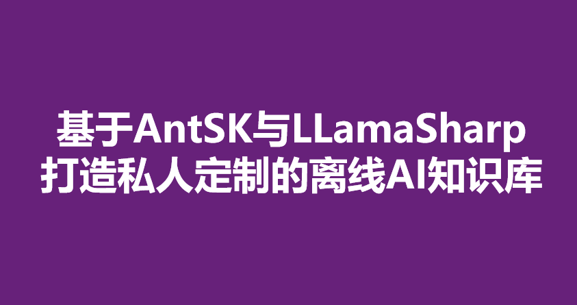 AntSK:打造你的本地AI知识库——离线运行详细教程